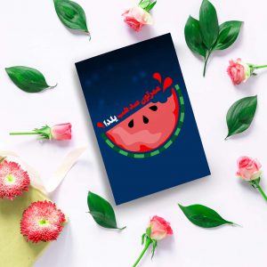 کارت پستال طرح عمرتون صد شب یلدا